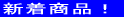 �b��̐V�����i���