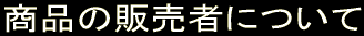 ���i�̔̔��҂ɂ���